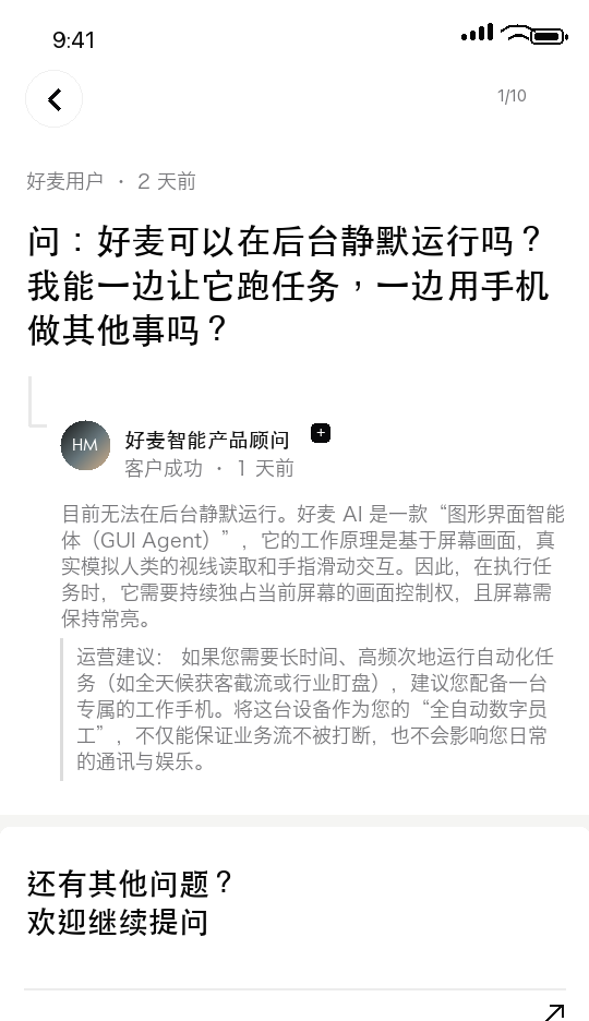 好麦 AI 常见问题 1