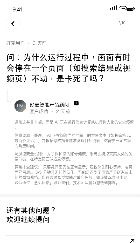 好麦 AI 常见问题 2