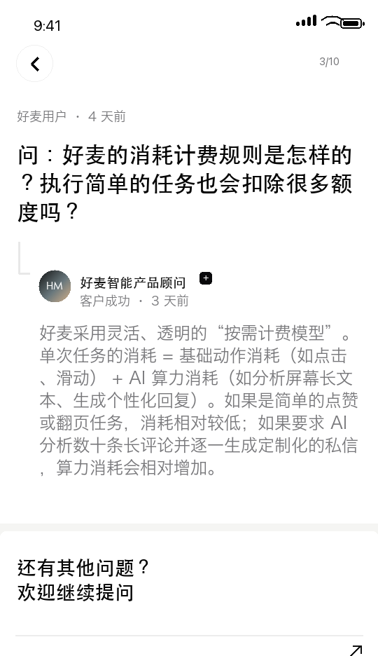 好麦 AI 常见问题 3