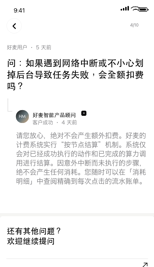 好麦 AI 常见问题 4