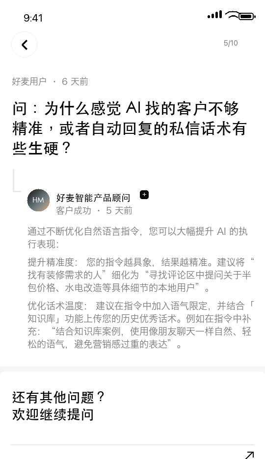 好麦 AI 常见问题 5