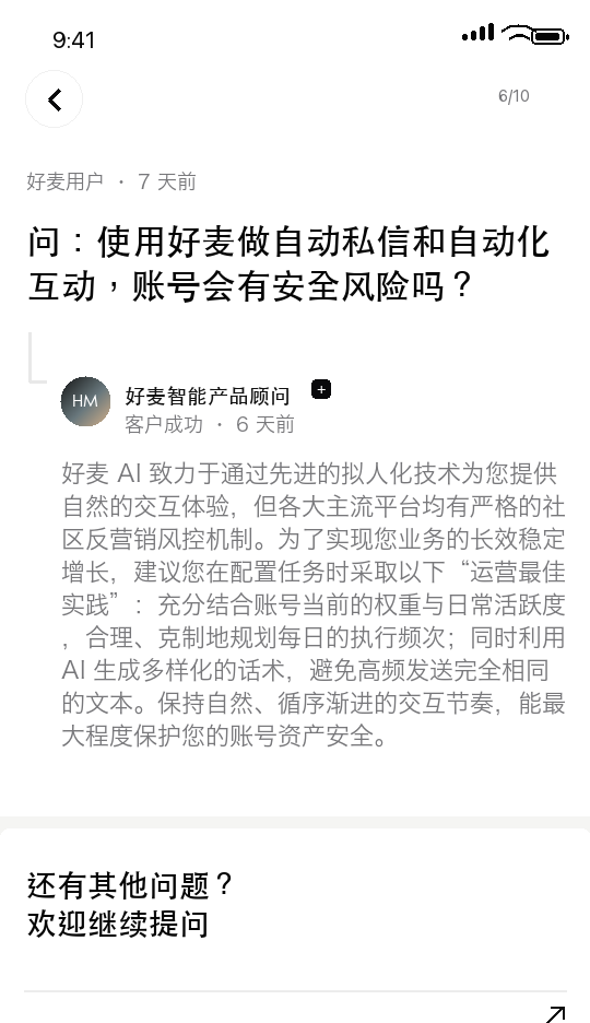 好麦 AI 常见问题 6