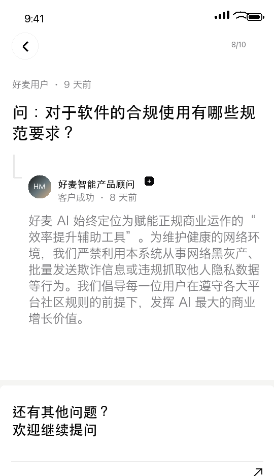 好麦 AI 常见问题 8