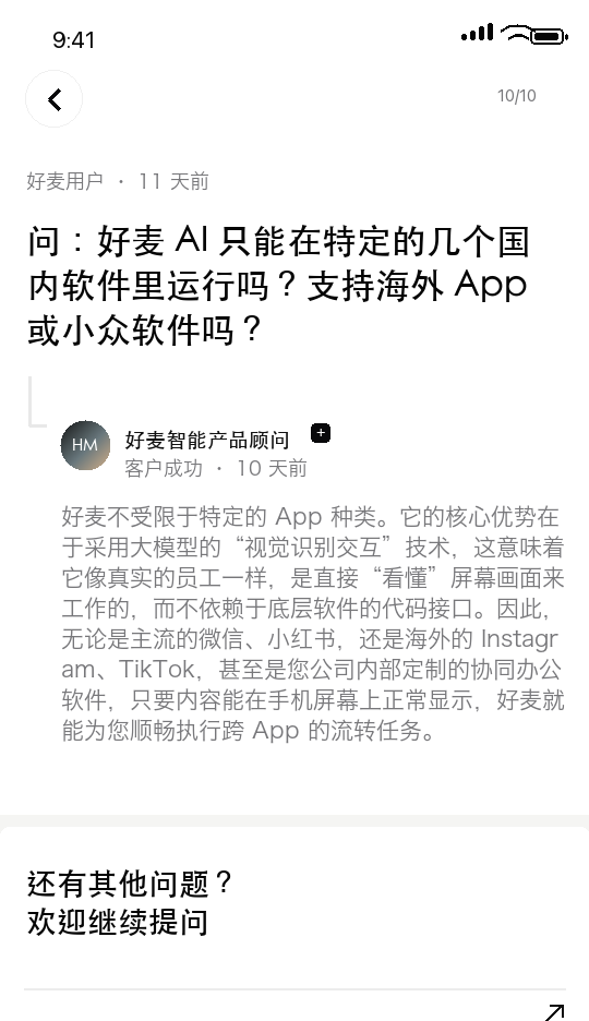 好麦 AI 常见问题 10